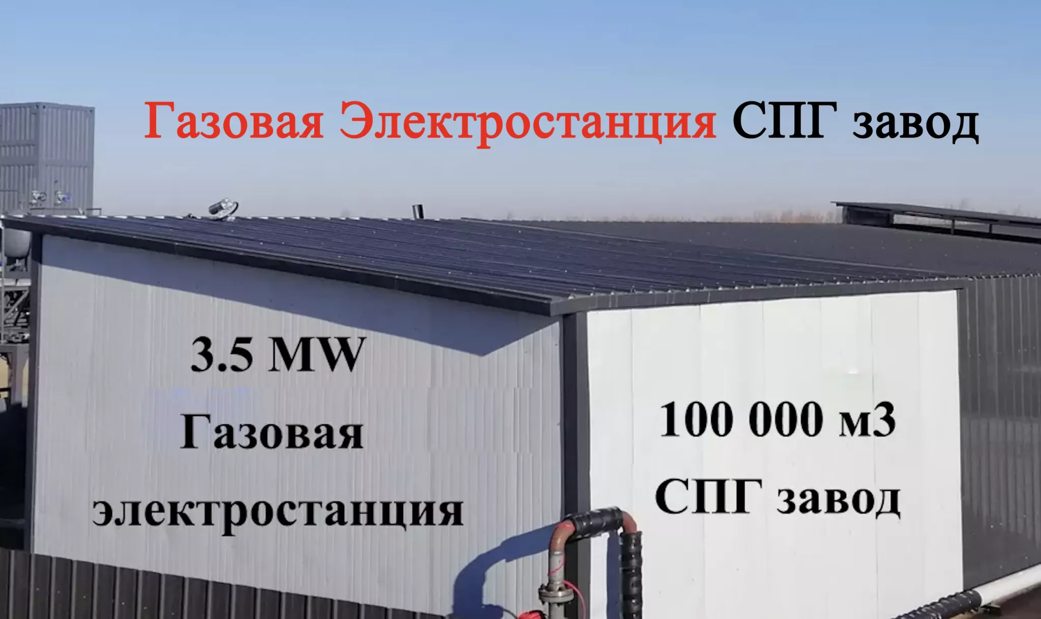 Газовая электростанция 3500 кВт на площадке завода СПГ